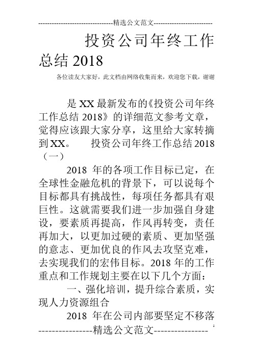 投资公司年终工作总结2018