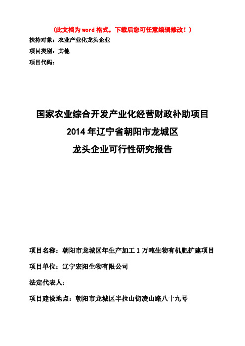 【精编完整版】年生产加工1万吨生物有机肥扩建项目可研报告