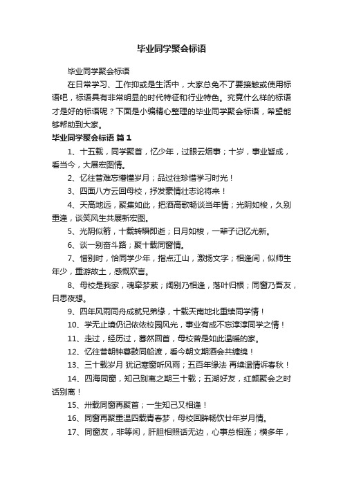 毕业同学聚会标语