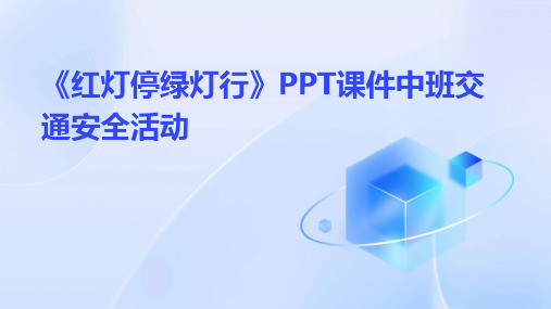 《红灯停绿灯行》PPT课件中班交通安全活动