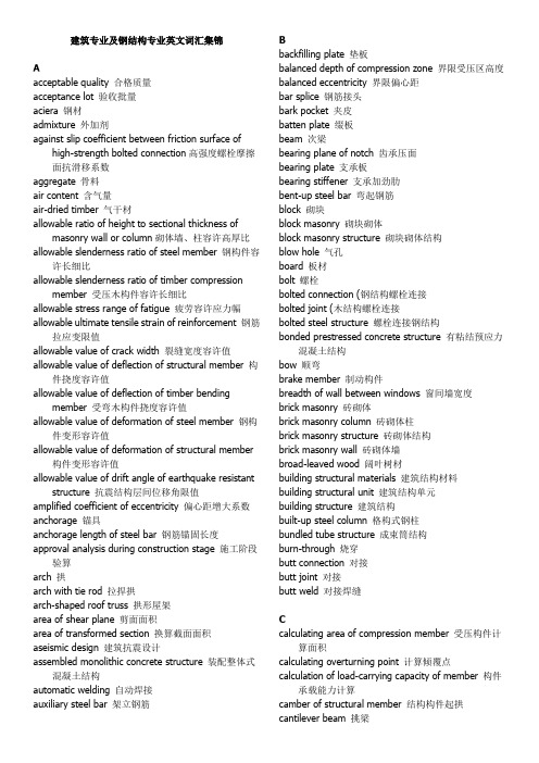 建筑专业及钢结构专业英文词汇集锦