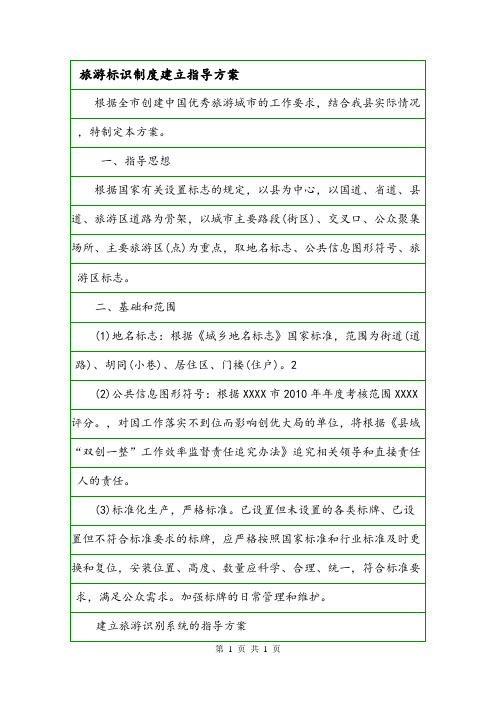 旅游标识制度建立指导方案.doc