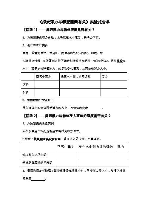 《探究浮力与哪些因素有关》实验报告单