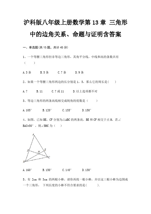 沪科版八年级上册数学第13章 三角形中的边角关系、命题与证明含答案