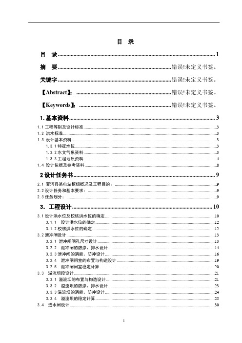 夏河县某引水枢纽毕业设计资料