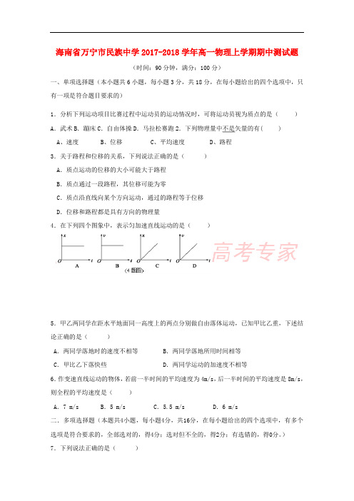 海南省万宁市民族中学2017-2018学年高一物理上学期期中测试题