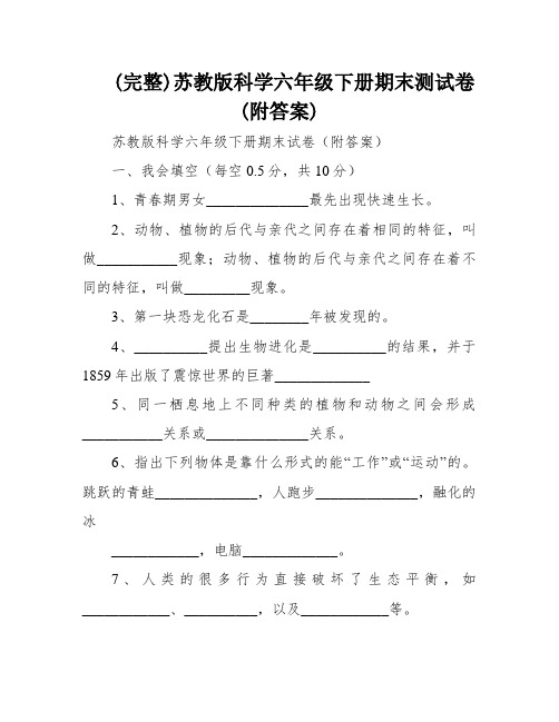 (完整)苏教版科学六年级下册期末测试卷(附答案)