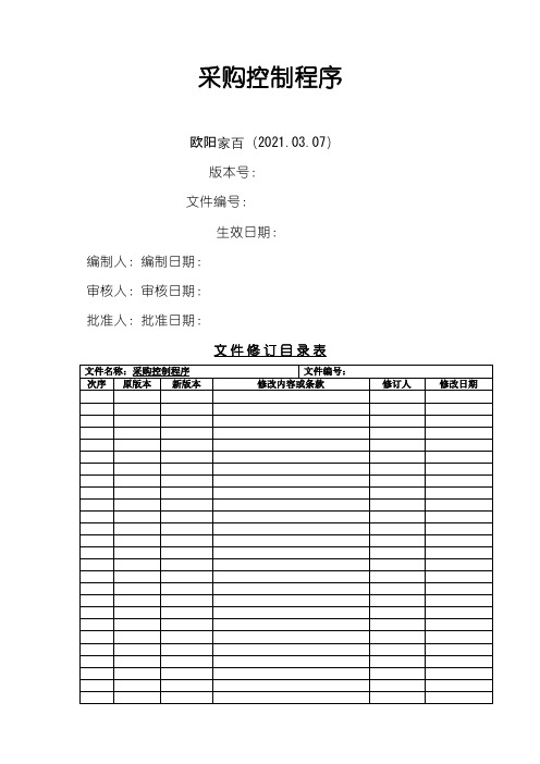 采购控制程序之欧阳家百创编