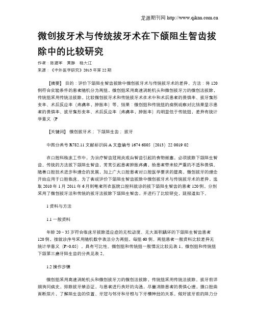 微创拔牙术与传统拔牙术在下颌阻生智齿拔除中的比较研究