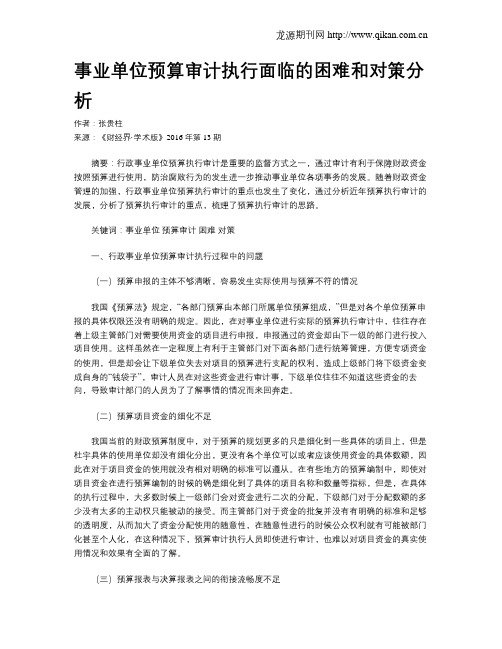 事业单位预算审计执行面临的困难和对策分析