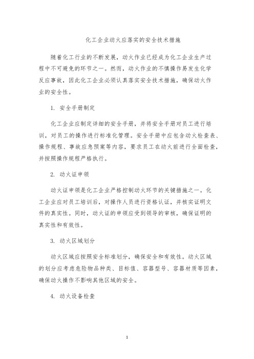 化工企业动火应落实的安全技术措施