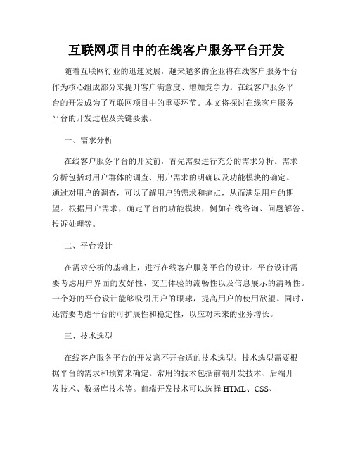 互联网项目中的在线客户服务平台开发