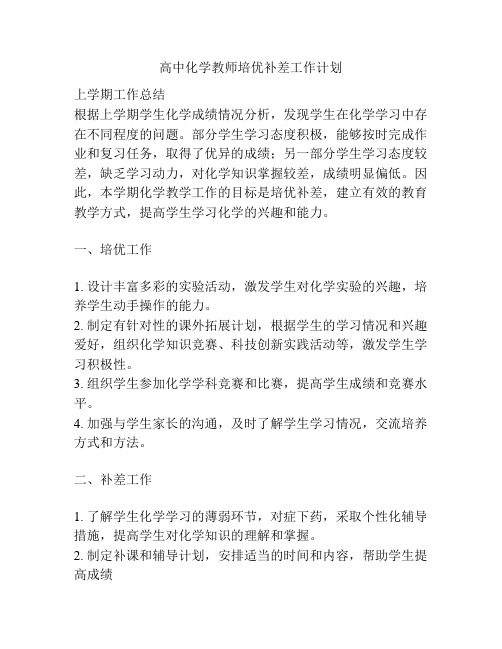 高中化学教师培优补差工作计划