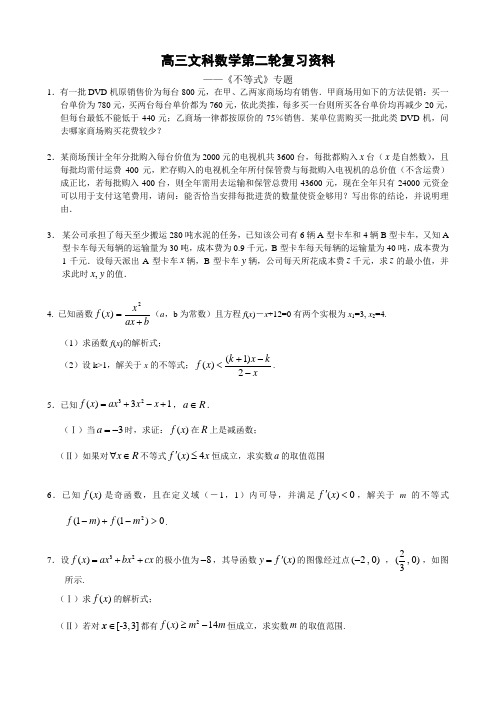 高三文科数学不等式专题- 附参考答案