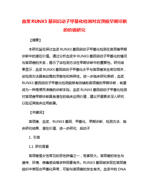 血浆RUNX3基因启动子甲基化检测对宫颈癌早期诊断的价值研究