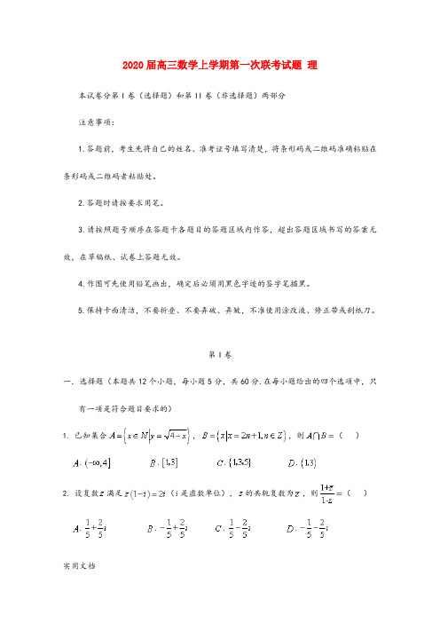 2020届高三数学上学期第一次联考试题 理 (1)