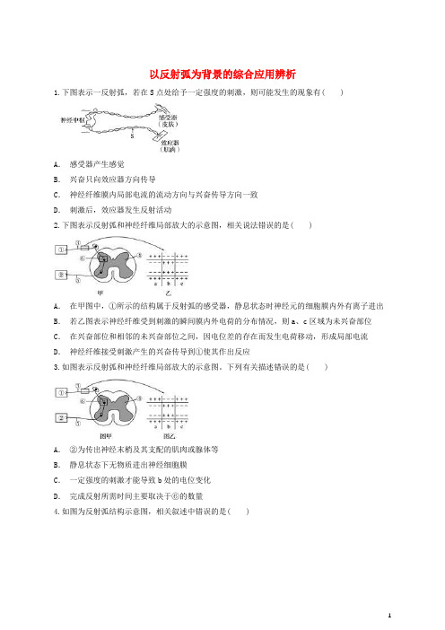2018高中生物 以反射弧为背景的综合应用辨析同步精选对点训练 新人教版必修3