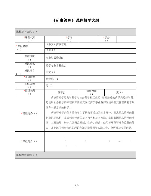 《药事管理》课程教学大纲