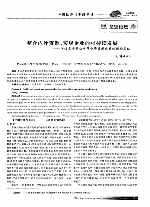 整合内外资源,实现企业的可持续发展——浙江尖峰药业有限公司迅速成长的经验总结