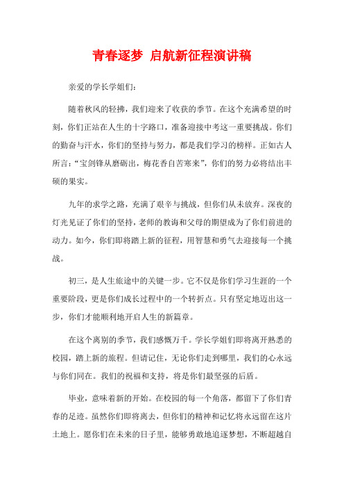 青春逐梦 启航新征程演讲稿