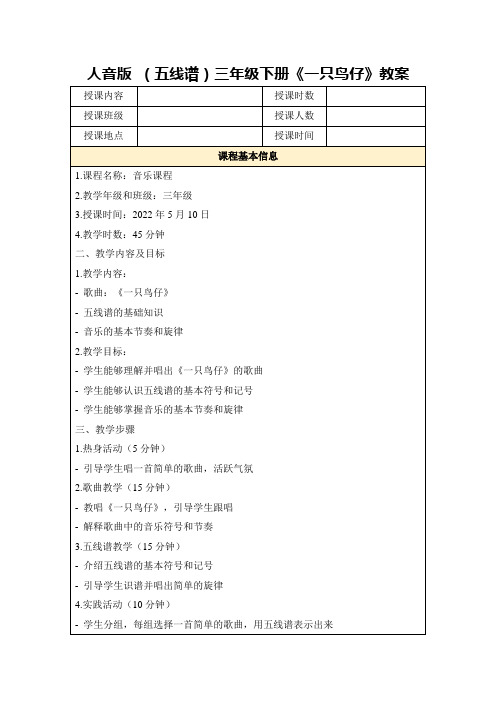 人音版(五线谱)三年级下册《一只鸟仔》教案