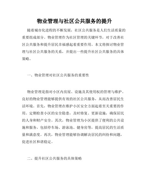 物业管理与社区公共服务的提升