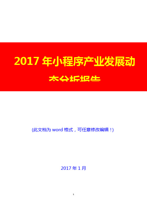 2017年小程序产业发展动态分析报告