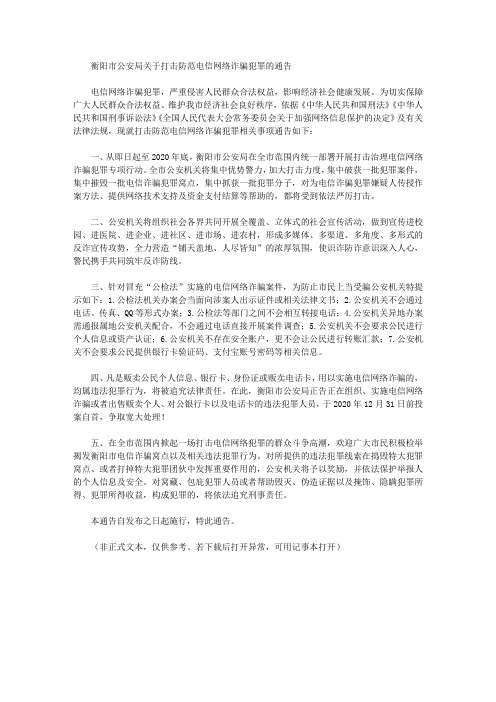 衡阳市公安局关于打击防范电信网络诈骗犯罪的通告