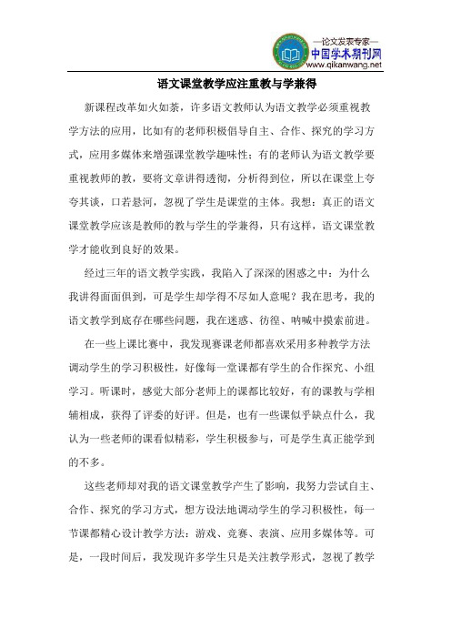 语文课堂教学应注重教与学兼得