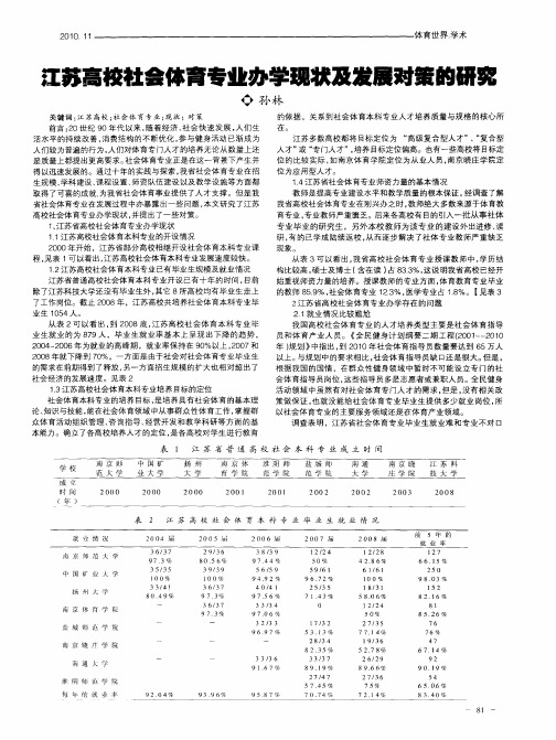 江苏高校社会体育专业办学现状及发展对策的研究