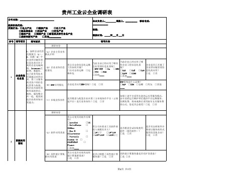 贵州工业云企业调研表