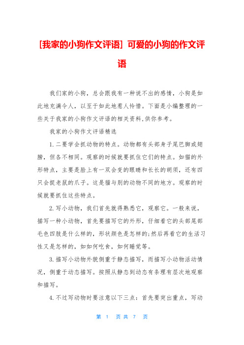 [我家的小狗作文评语] 可爱的小狗的作文评语