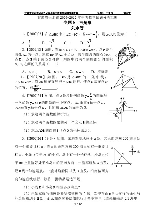 甘肃省天水市2007-2012年中考数学试题分类汇编专题6  三角形