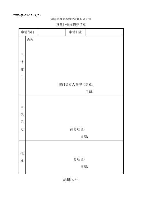 JL-25设备外委维修申请单.doc