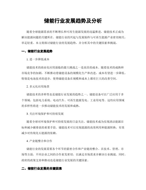 储能行业发展趋势及分析