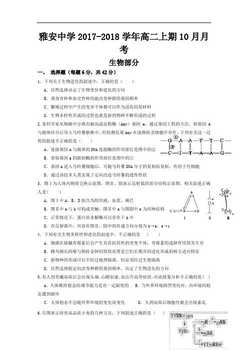 四川省雅安中学2017-2018学年高二上学期第一次月考生物试题 Word版含答案