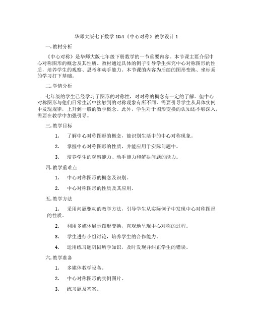 华师大版七下数学10.4《中心对称》教学设计1