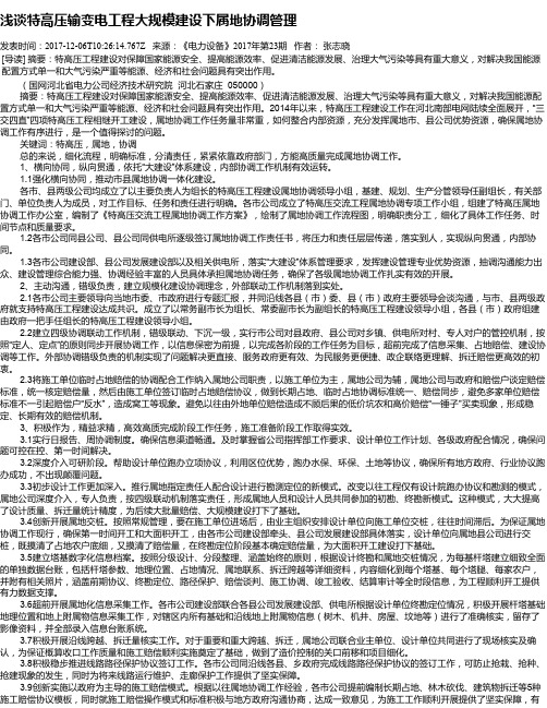 浅谈特高压输变电工程大规模建设下属地协调管理