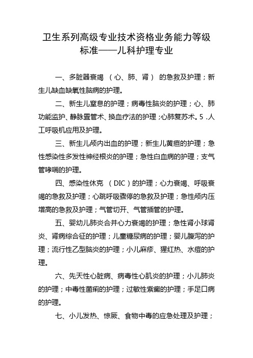 卫生系列高级专业技术资格业务能力等级标准——儿科护理专业