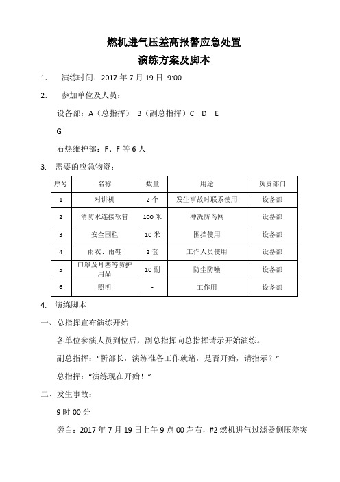 燃机进气过滤器压差报警应急演练方案及脚本