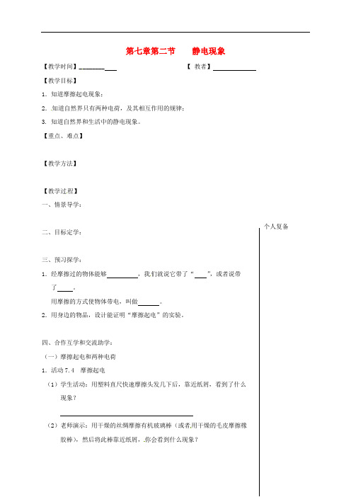 八年级物理下册第七章第二节静电现象教学案无答案