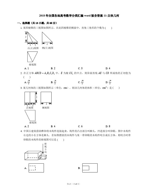 2018年全国各地高考数学分类汇编word版含答案11-立体几何