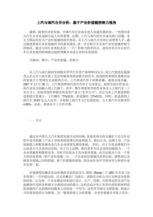 上汽与南汽合并分析：基于产业价值链控制力视角