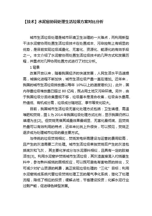 【技术】水泥窑协同处理生活垃圾方案对比分析