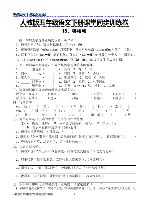 人教版五年级下册语文课堂同步训练卷18、将相和(含答案)