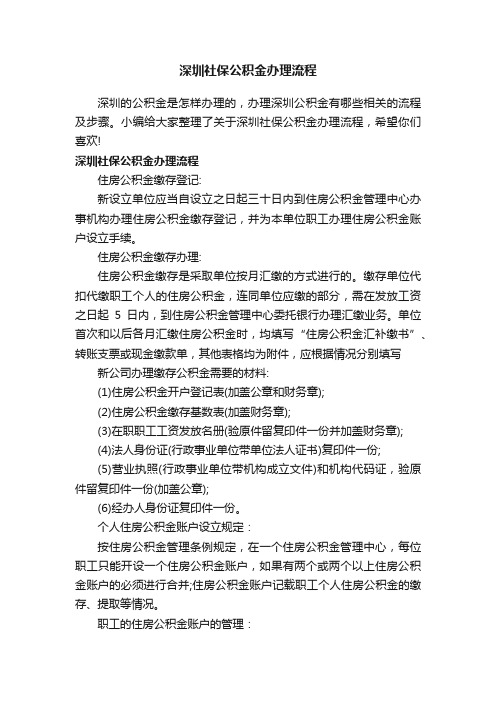 深圳社保公积金办理流程