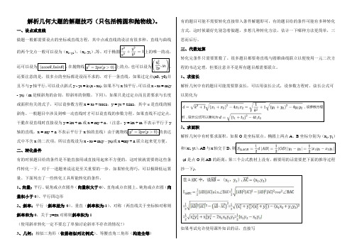 解析几何大题的解题技巧