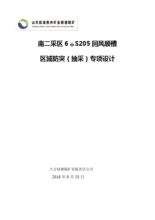 6中S205回风顺槽区域防突专项设计讲解