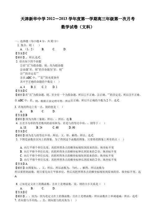 【解析】天津市新华中学2013届高三上学期第一次月考文科数学