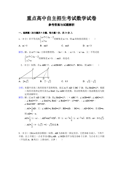 重点高中自主招生考试数学试卷